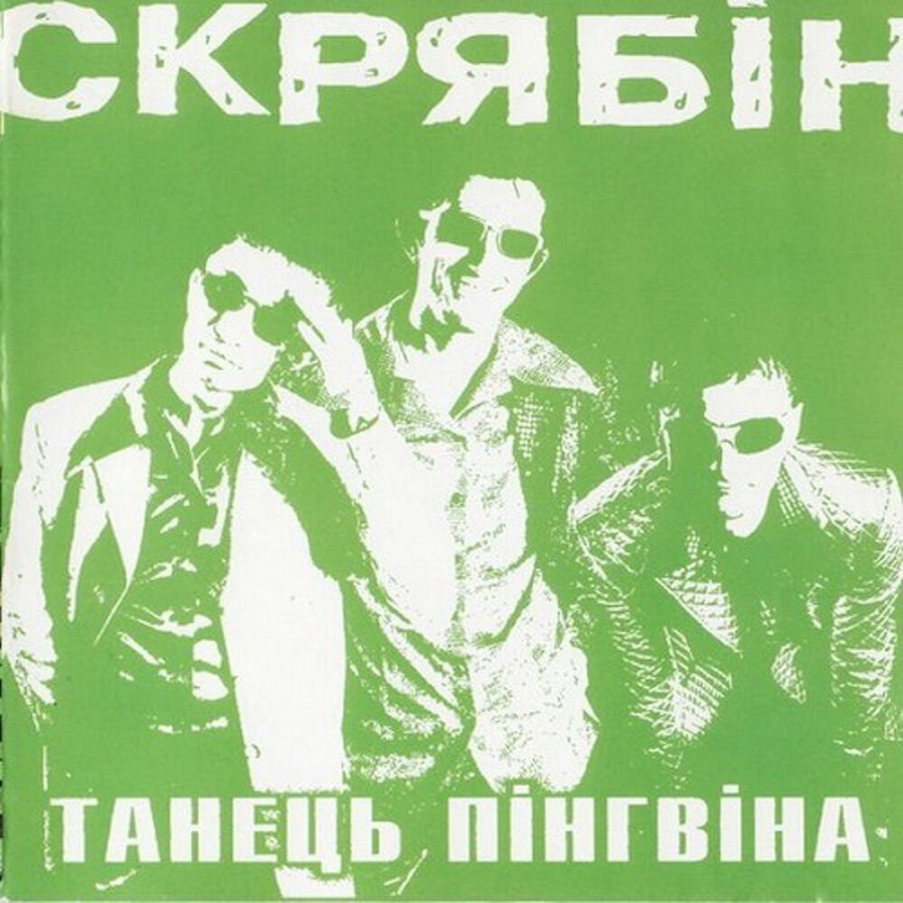Вінілова платівка Скрябін - Танець Пінгвіна