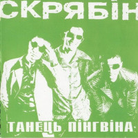 Скрябін - Танець Пінгвіна