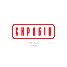 Скрябін - Ballads Vol. 1