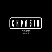 Скрябін - The Best Vol. 1