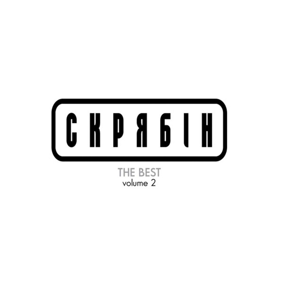 Скрябін - The Best Vol. 2