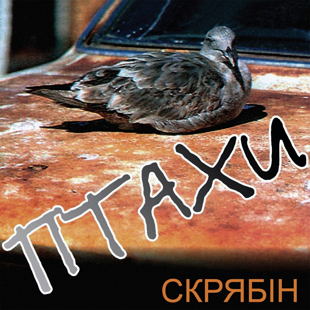 Скрябін - Птахи