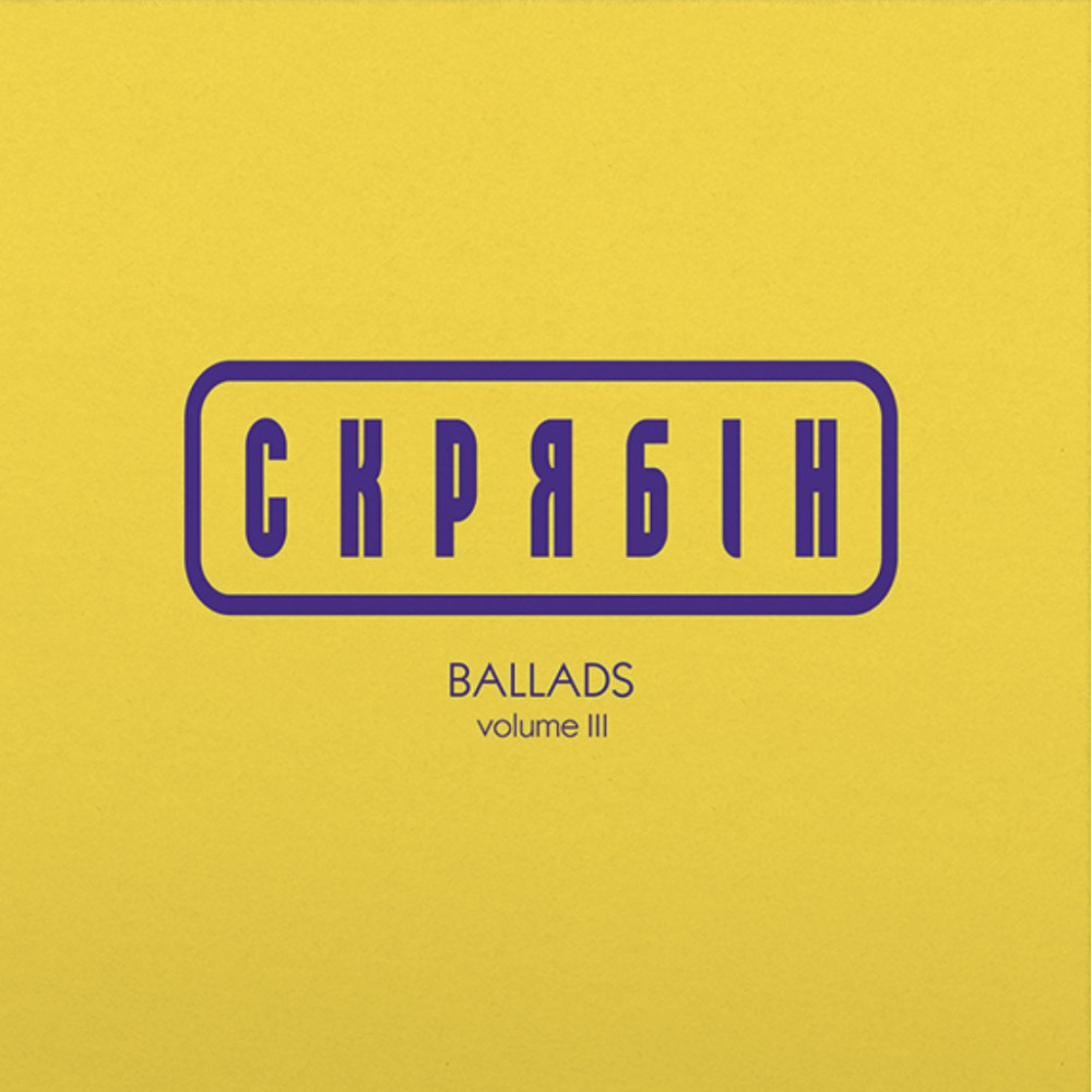 Скрябін - Ballads Vol. 3