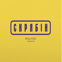 Скрябін - Ballads Vol. 3