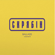 Скрябін - Ballads Vol. 3