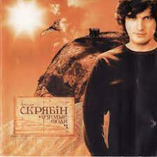 Скрябін - Озимі люди
