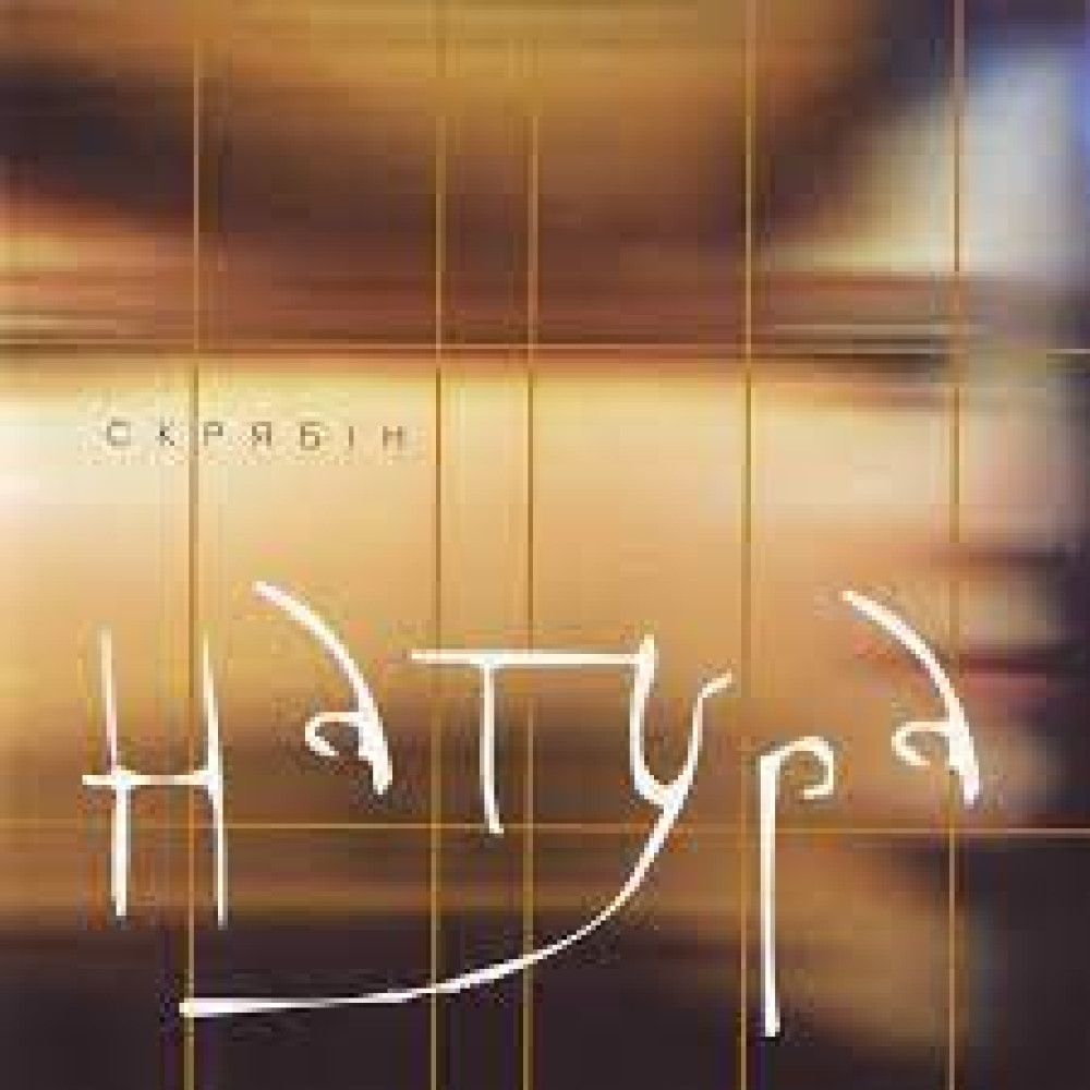 Скрябін - Натура