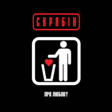 Скрябін - Про любов?