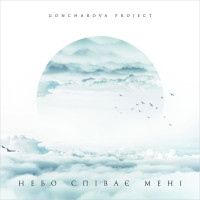 Goncharova Project - Небо співає мені