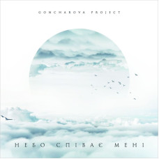 Goncharova Project - Небо співає мені