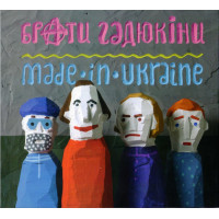 Брати Гадюкіни - Made In Ukraine