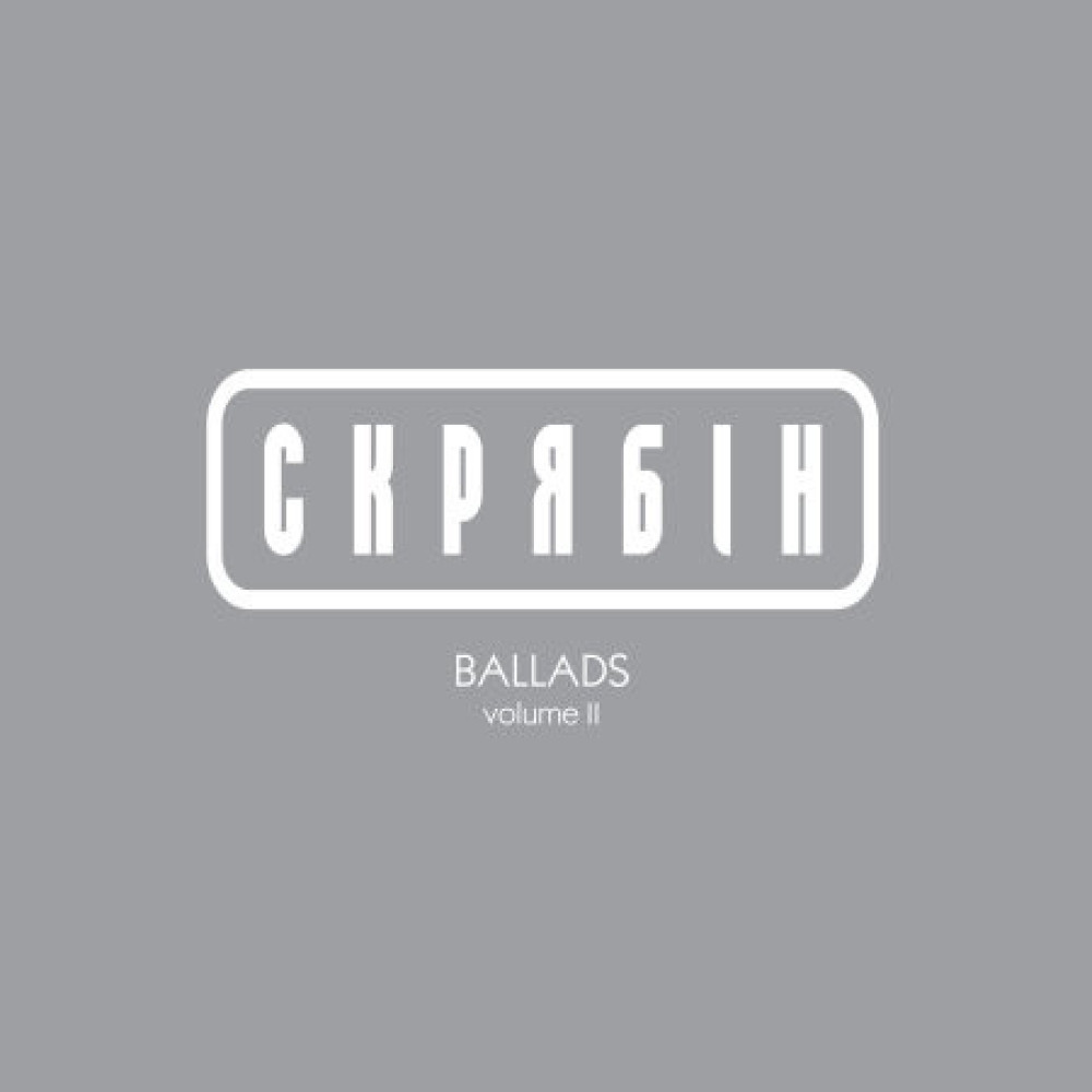 Скрябін - Ballads Vol. 2