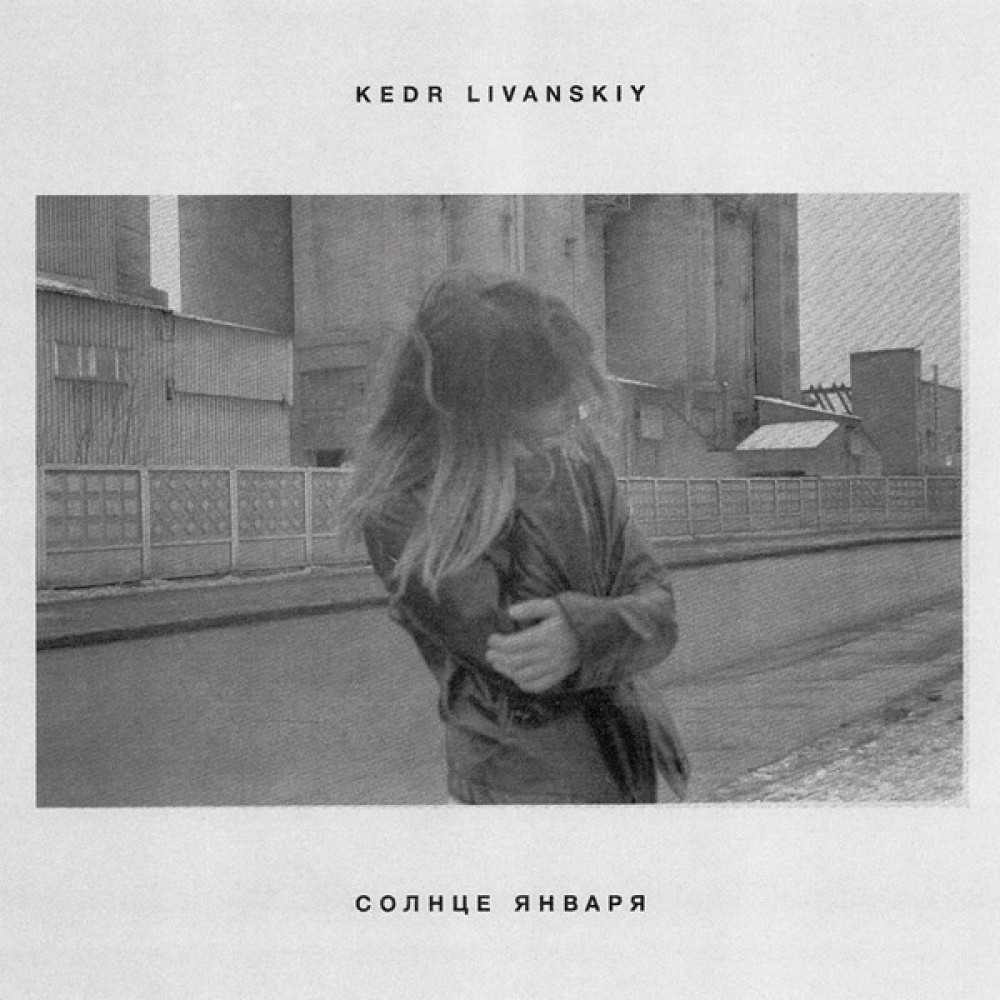 Вінілова платівка Livanskiy, Kedr - January Sun (Солнце Января), 91014