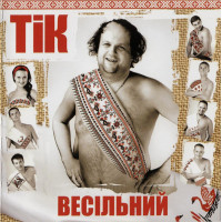 Весільний