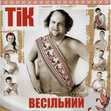 Весільний