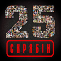 Скрябін - 25