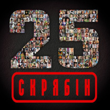 Скрябін - 25