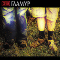 Скрябін - Гламур