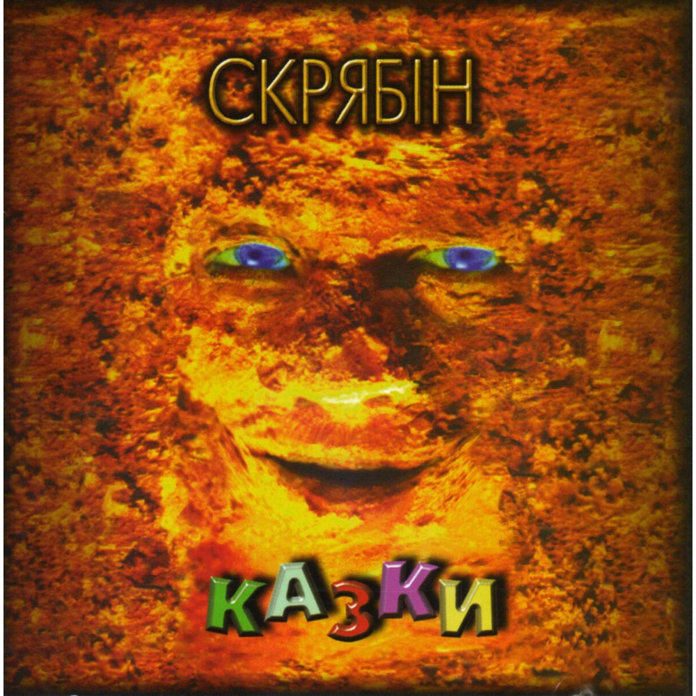 Скрябін - Казки