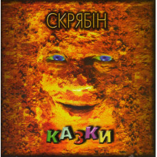 Скрябін - Казки