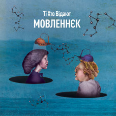Ті Хто Відают - Мовленнєк