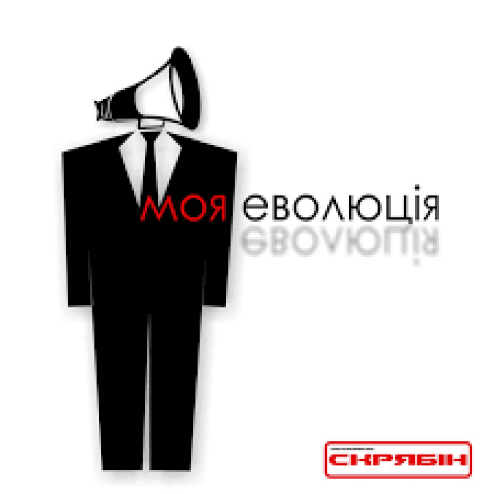 Вінілова платівка Скрябін - Моя Еволюція, 3645