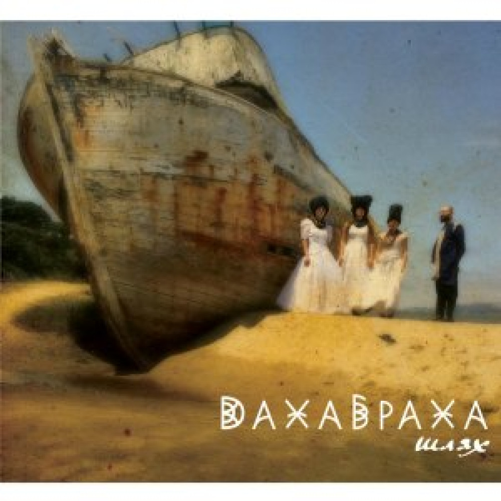 ДахаБраха - Шлях