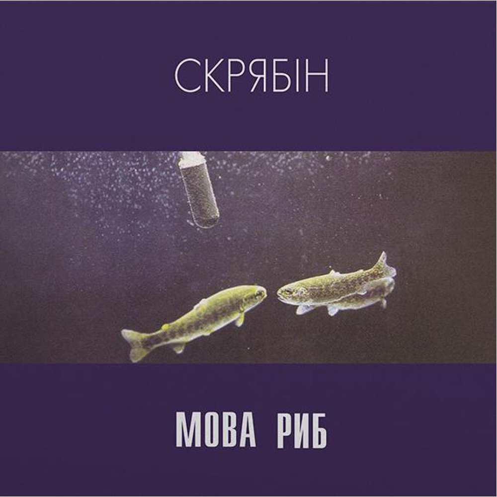 Скрябін - Мова Риб