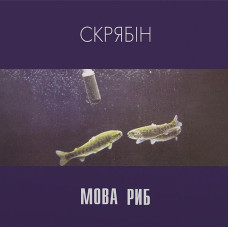 Скрябін - Мова Риб