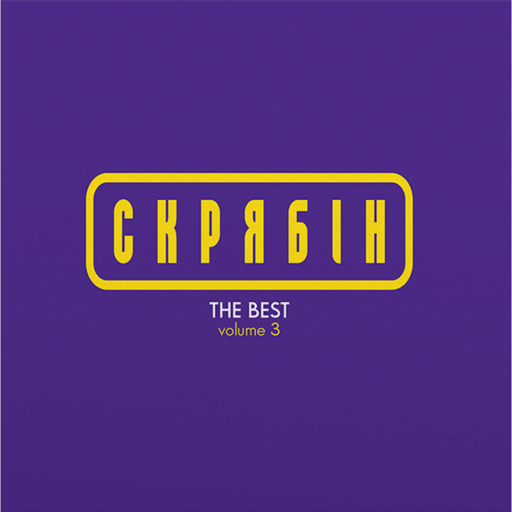 Скрябін - The Best Vol. 3