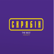 Скрябін - The Best Vol. 3