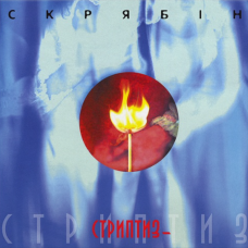 Скрябін - Стриптиз+