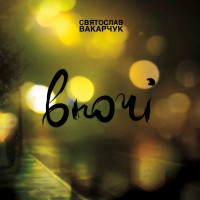 Святослав Вакарчук - Вночі