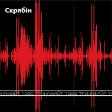 Скрябін - Технофайт 1999