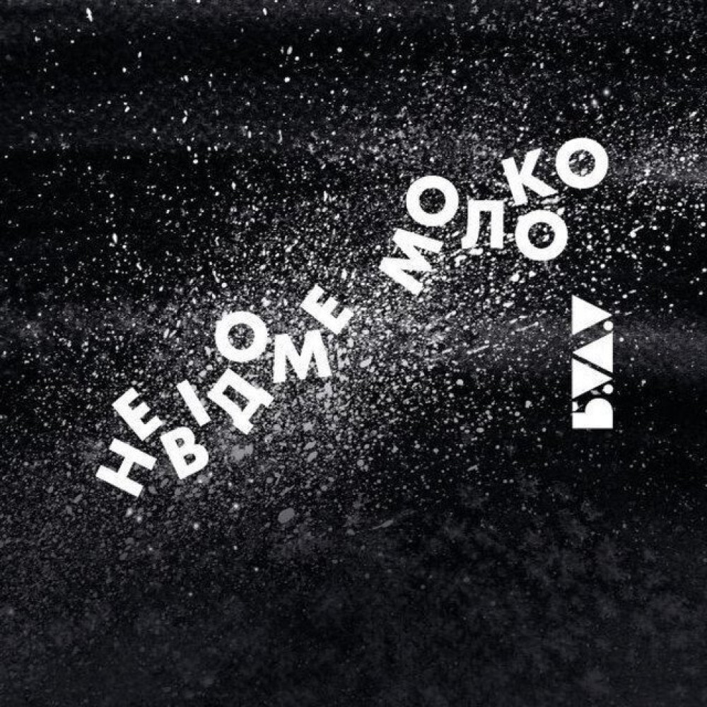 БУДУ - Невідоме Молоко EP