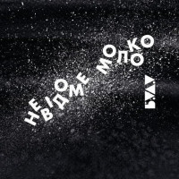 БУДУ - Невідоме Молоко EP