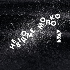 БУДУ - Невідоме Молоко EP