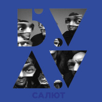 БУДУ - Салют