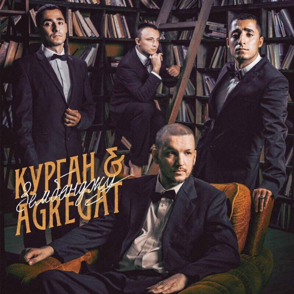 Курган & Agregat - Зембонджу